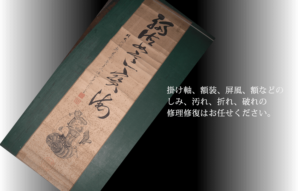 掛軸、額装、屏風、額などのしみ、汚れ、折れ、破れの修理修復はお任せください