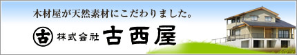 株式会社古西屋