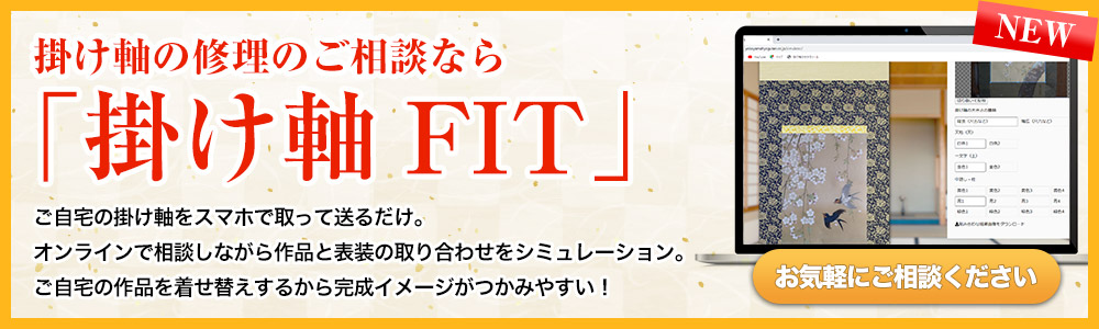 掛け軸の修理のご相談なら掛け軸FIT！お気軽にご相談ください。